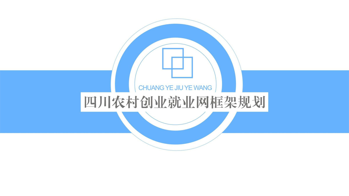 四川兴农团结网络科技效劳有限公司委托利来国际农村创业就业网