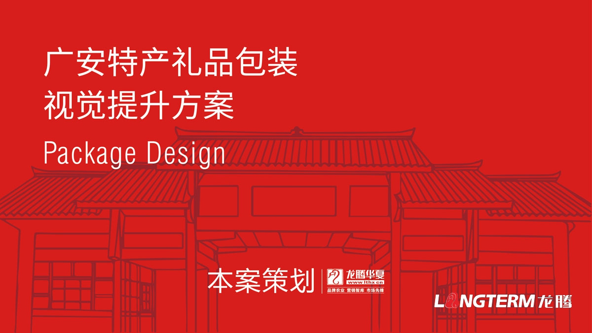 广安土特产礼物包装设计计划_特产礼物盒包装袋统一视觉形象设计
